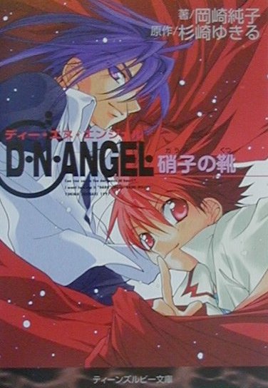 D・N・ANGEL（硝子の靴） （角川ルビー文庫） [ 杉崎ゆきる ]