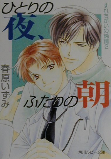 ひとりの夜、ふたりの朝