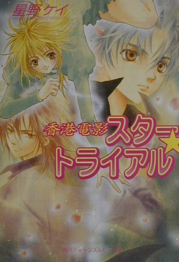 スター・トライアル