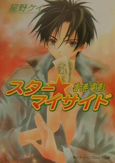 スター・マイサイド