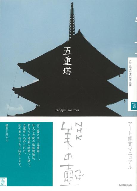 【バーゲン本】五重塔ーNHK美の壺