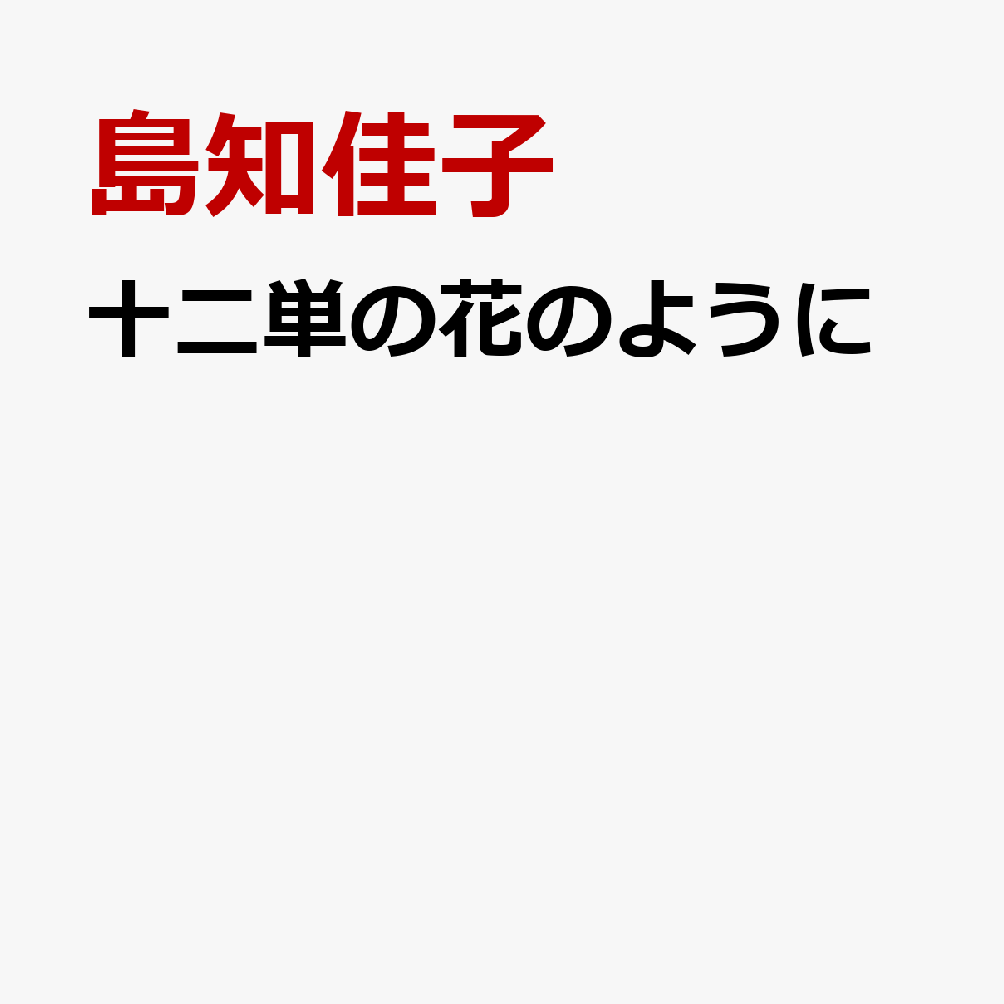 十二単の花のように