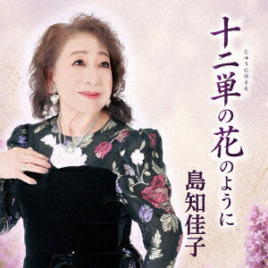 十二単の花のように