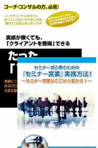 コーチ・コンサルのためのセミナー営業術DVDセット [ 石武丈嗣 ]