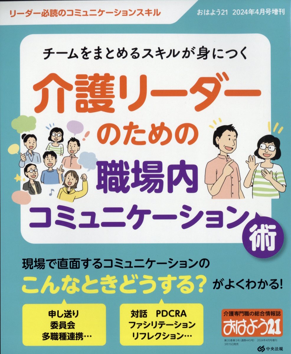 おはよう21増刊 チームをまとめるスキルが身につく 介護リーダーのための職場内コミュニケーション術 2024年 4月号 [雑誌]