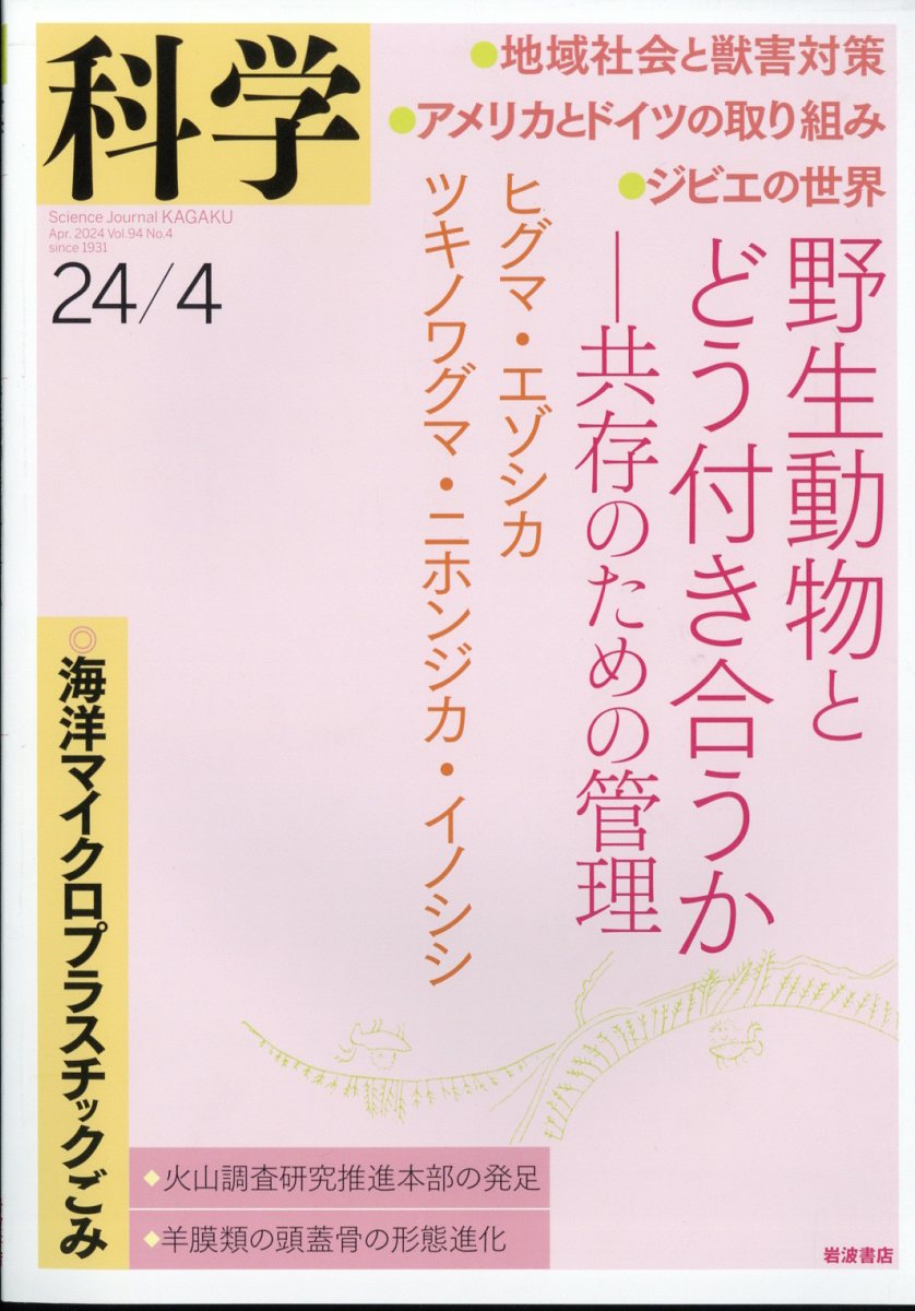 科学 2024年 4月号 [雑誌]