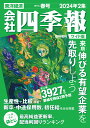 会社四季報ワイド版2024年2集・春号 [雑誌]