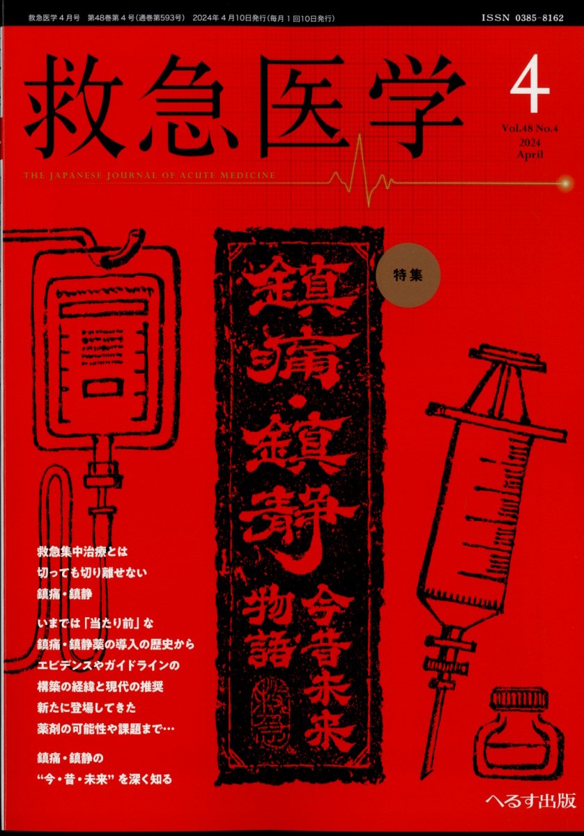 救急医学 2024年 4月号 [雑誌]