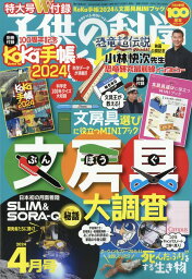 子供の科学 2024年 4月号 [雑誌]