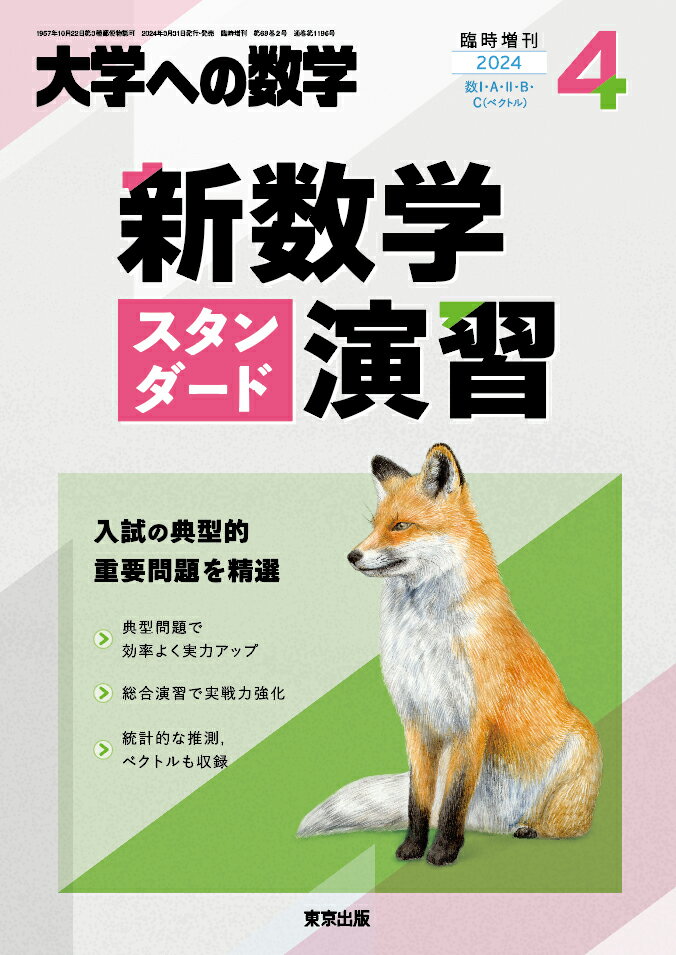 大学への数学増刊 新数学スタンダード演習 2024年 4月号 [雑誌]