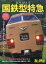 旅と鉄道増刊 ありがとう国鉄型特急 2024年 4月号 [雑誌]