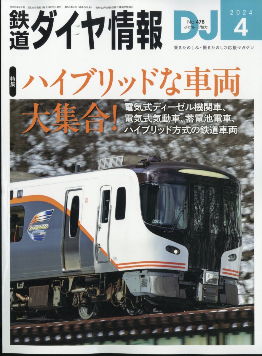 鉄道ダイヤ情報 2024年 4月号 [雑誌]