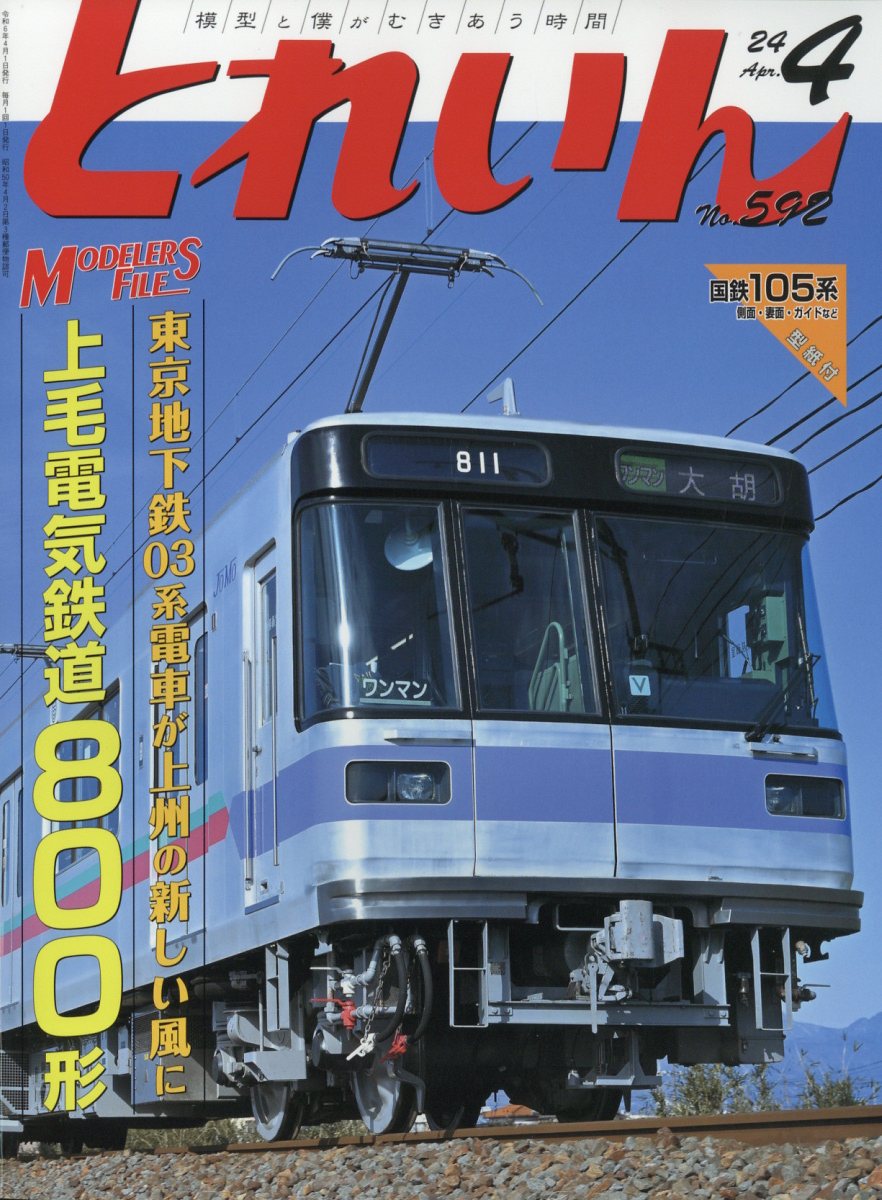 とれいん 2024年 4月号 [雑誌]