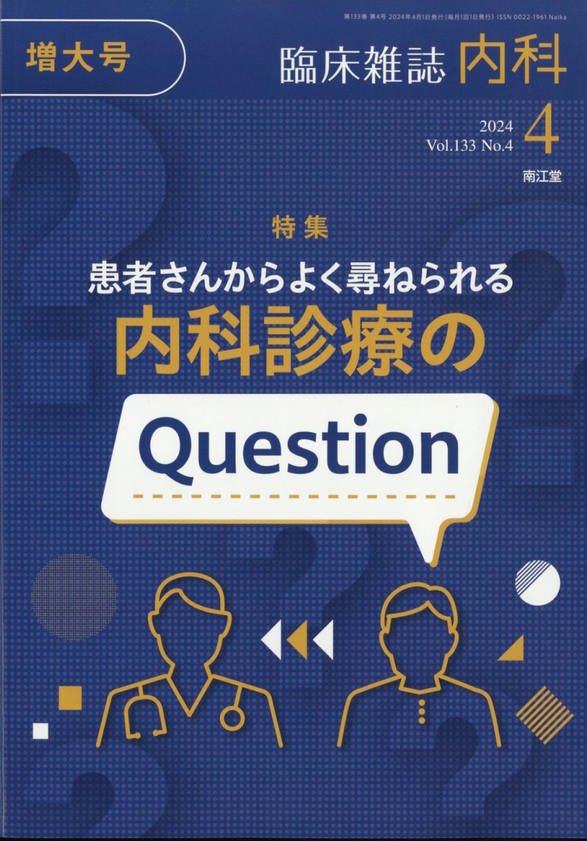 内科 2024年 4月号 [雑誌]