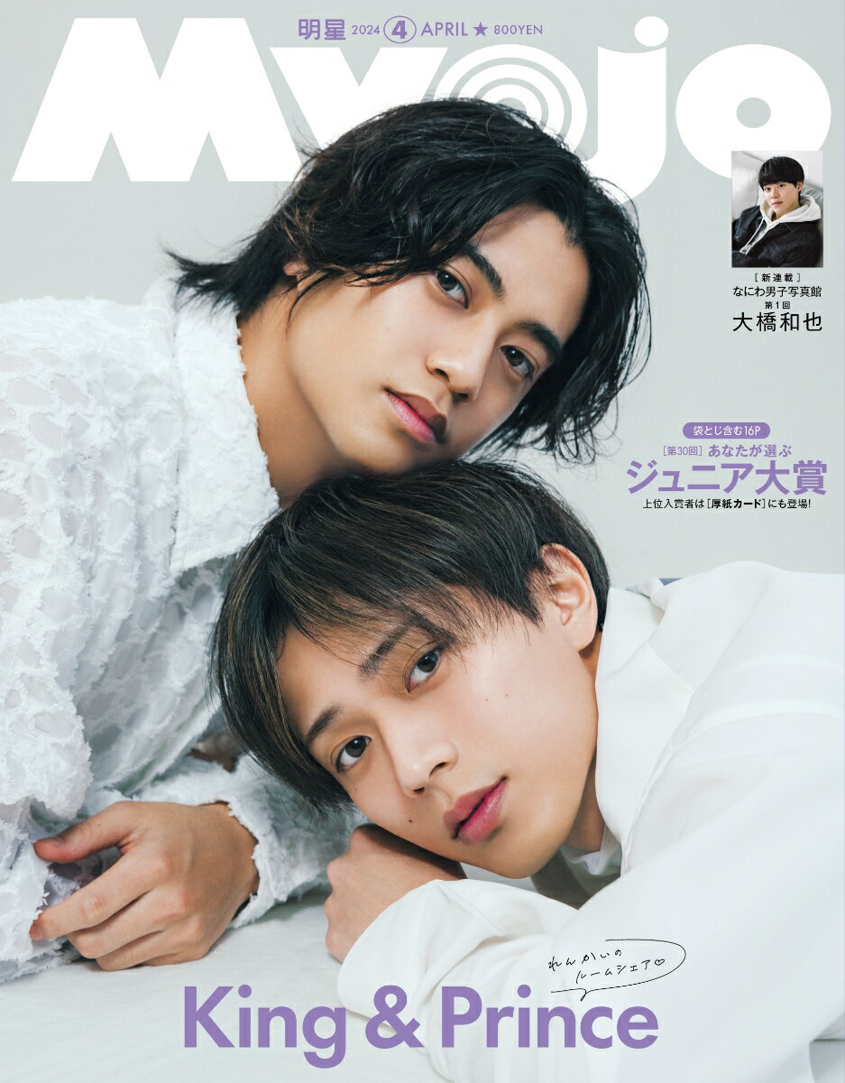 MYOJO 2024年 4月号 [雑誌]