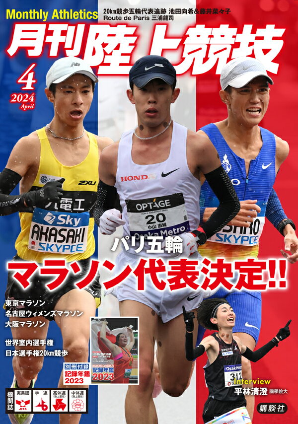 月刊 陸上競技 2024年 4月号 [雑誌]