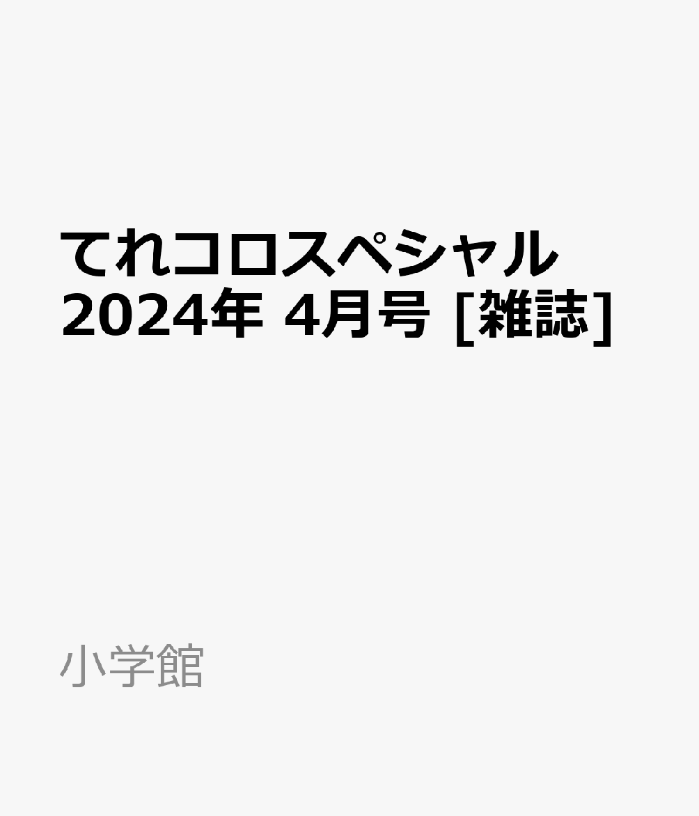 てれコロスペシャル 2024年 4月号 [雑誌]