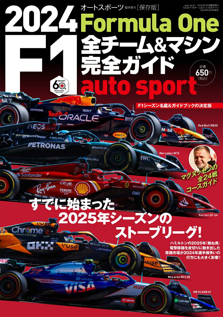 autosport(オートスポーツ)増刊 2024 F1全チーム&マシン完全ガイド 2024年 4月号 [雑誌]