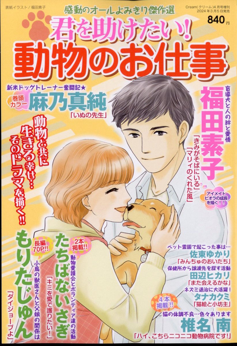 君を助けたい! 動物のお仕事 2024年 4月号 [雑誌]