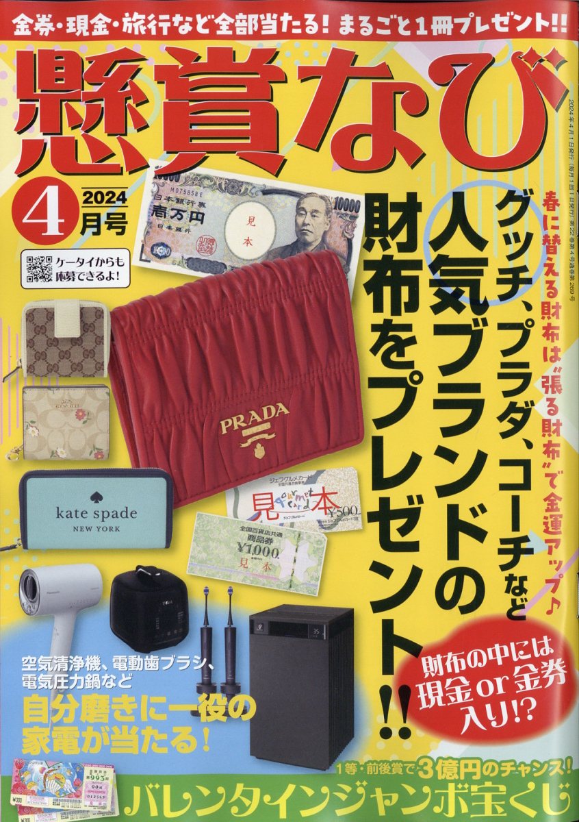 懸賞なび 2024年 4月号 [雑誌]