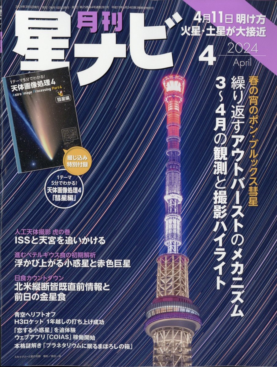 月刊 星ナビ 2024年 4月号 [雑誌]