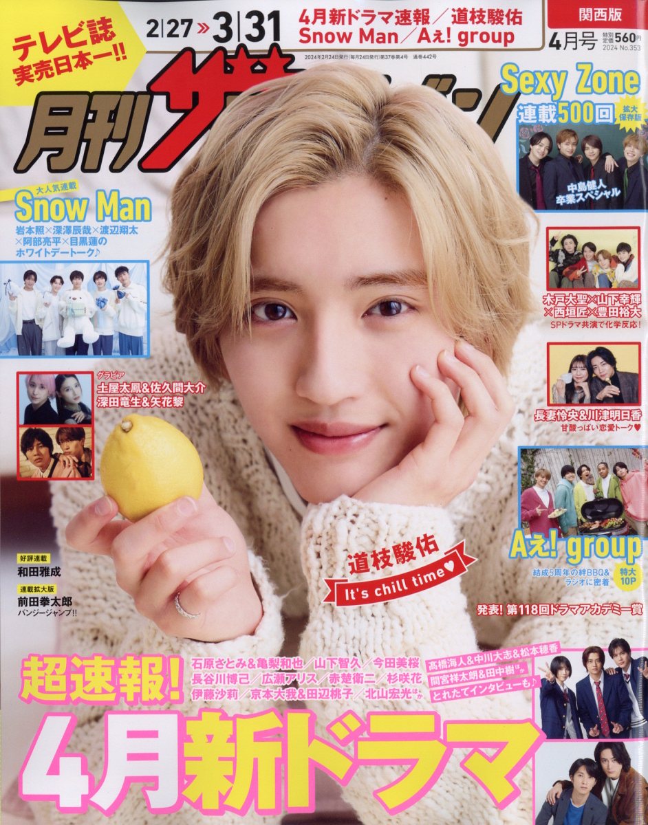 月刊 ザテレビジョン関西版 2024年 4月号 [雑誌]