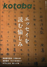 kotoba (コトバ) 2024年 4月号 [雑誌]