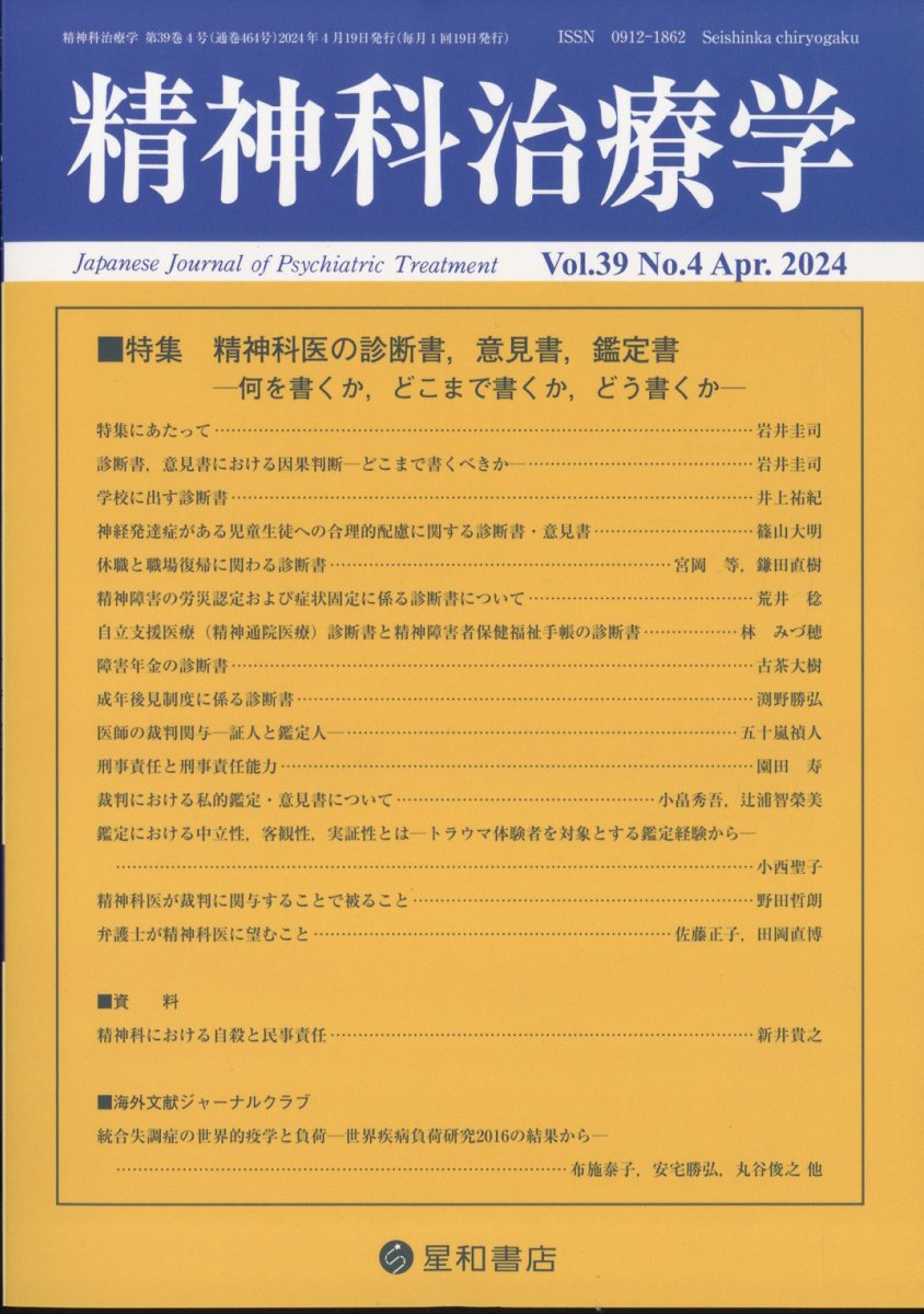 精神科治療学 39巻4号〈特集〉精神科医の診断書，意見書，鑑定書─何を書くか，どこまで書くか，どう書くか─