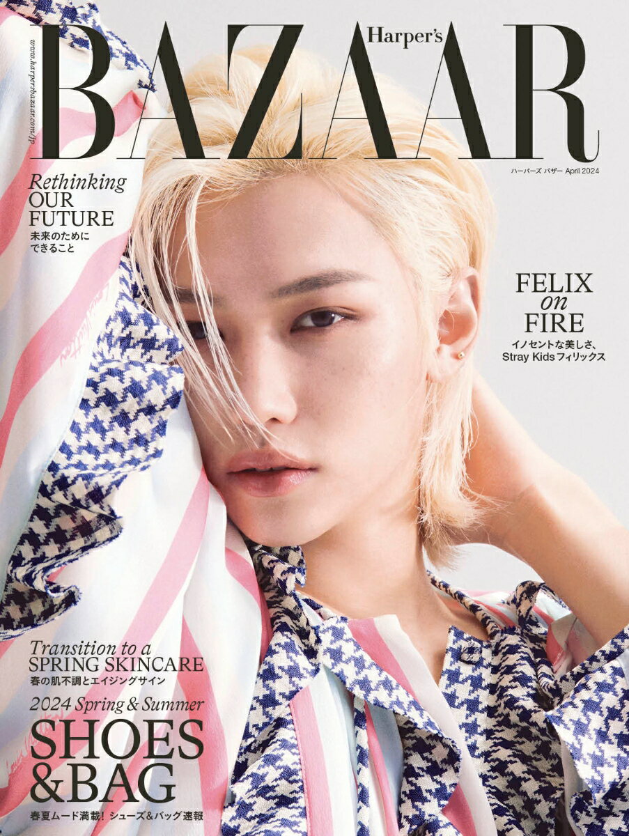 Harper's BAZAAR (ハーパーズバザー) 2024年 4月号 [雑誌]