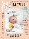 初めてのひよこクラブ 2024年春号 雑誌