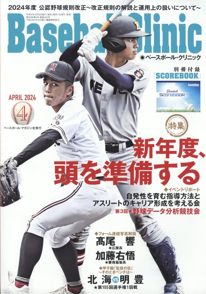 Baseball Clinic (ベースボール・クリニック) 2024年 4月号 [雑誌]