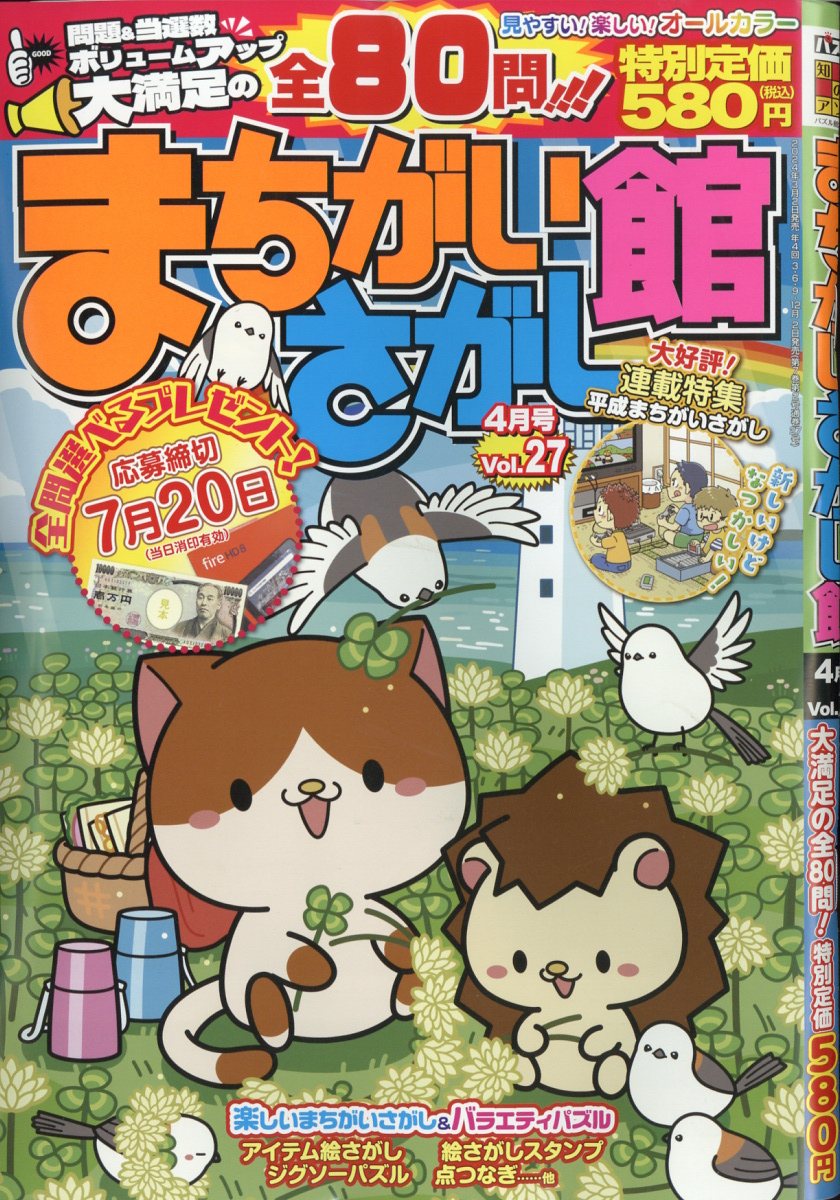 まちがいさがし館 2024年 4月号 [雑誌]