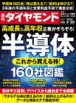 半導体160社図鑑 (週刊ダイヤモンド 2024年4/20号)[雑誌]