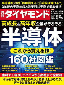 半導体160社図鑑 (週刊ダイヤモンド 2024年4/20号)[雑誌]