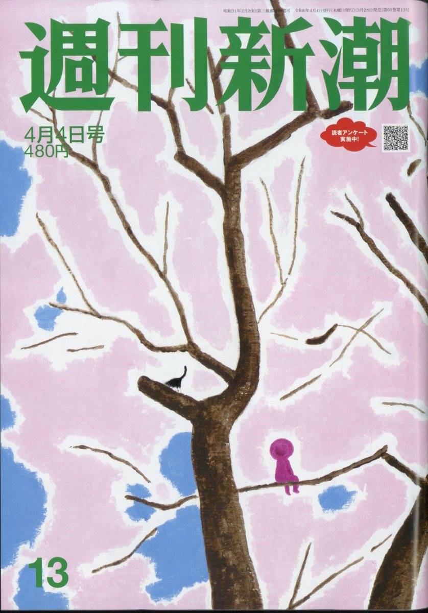 週刊新潮 2024年 4/4号 [雑誌]