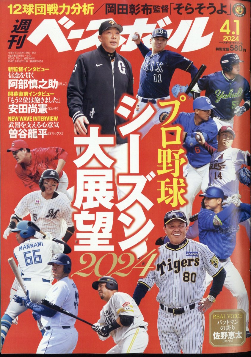 週刊 ベースボール 2024年 4/1号 [雑誌]