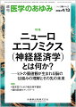 ・神経経済学は“ヒトの脳が価値を評価する仕組み”を問う学問である。日本ではまだまだなじみの低いニューロエコノミクス（神経経済学）であるが、2000年初頭のアメリカで産声を上げた。
・われわれヒトの脳は意識的に、または無意識的に物事の良しあしを判断して行動を決めることを繰り返すので、ほぼすべての日常行動が神経経済学の研究対象である。
・現在、価値観を生み出す脳の仕組みの理解が徐々に進みつつある。その知見を心の病の理解へ適用する臨床的な試みや、福祉政策の立案にいかそうとする公共的な試みもあり、研究が今後も発展していくものと考えられる。


■ニューロエコノミクス（神経経済学）とは何か？--ヒトの価値観が生まれる脳の仕組みの理解とその先の未来
・はじめに
・神経科学的手法を用いた幸福度測定への批判的検討
〔key word〕幸福度測定、スティグリッツレポート、幸福の経済学
・社会科学における実証研究の展開ーー行動経済学を例として
〔key word〕行動経済学、実験社会科学、ニューロエコノミクス
・計算論的アプローチによる強迫症のメカニズム解明
〔key word〕強迫症、計算論モデル、計算論的精神医学、強化学習、セロトニン
・精神医学と神経経済学ーー計算論的精神医学
〔key word〕精神医学、神経経済学、意思決定
・意思決定の神経基盤解明のための行動課題の開発
〔key word〕強化学習、行動課題、パラメータ推定、精神疾患
・ヒト神経経済学ーー他者との駆け引きを支える脳の仕組み
〔key word〕ゲーム理論、機能的磁気共鳴画像法（fMRI）、経頭蓋磁気刺激法（TMS）、数理モデル、社会神経科学
・単一行動の神経経済学ーーサルの神経・分子基盤
〔key word〕意欲、報酬価値、サル、ドーパミン、セロトニン
・霊長類の行動進化と神経経済学ーー線条体とドパミンの多元的価値表現
〔key word〕線条体、ドパミン、報酬予測誤差、蛍光ドパミンバイオセンサー、マカクザル
・科学の方法的哲学と潜在能力アプローチ
〔key word〕潜在能力アプローチ、外出機能、利用能力、グループ
・脳機能イメージングによる効用の個人間比較と再分配政策への応用
〔key word〕効用、制度設計、再分配、政策評価、機能的磁気共鳴画像法（fMRI）
●TOPICS　病理学
・中皮腫瘍病理診断のパラダイムシフト
●連載　臨床医のための微生物学講座(8)
・腸球菌
〔key word〕腸球菌、院内感染症、バンコマイシン耐性、VRE、伝達性プラスミド
●連載　緩和医療のアップデート(3)
・がん疼痛治療ーーこの30年余で何が変わったか？
〔key word〕オピオイド鎮痛薬、非オピオイド鎮痛薬、鎮痛補助薬、放射線治療、骨転移
●FORUM　死を看取るーー死因究明の場にて(9)
・死亡診断1

本雑誌「医学のあゆみ」は、最新の医学情報を基礎・臨床の両面から幅広い視点で紹介する医学総合雑誌のパイオニア。わが国最大の情報量を誇る国内唯一の週刊医学専門学術誌、第一線の臨床医・研究者による企画・執筆により、常に時代を先取りした話題をいち早く提供し、他の医学ジャーナルの一次情報源ともなっている。