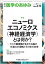 医学のあゆみ ニューロエコノミクス(神経経済学)とは何か？─ヒトの価値観が生まれる脳の仕組みの理解とその先の未来 289巻2号[雑誌]