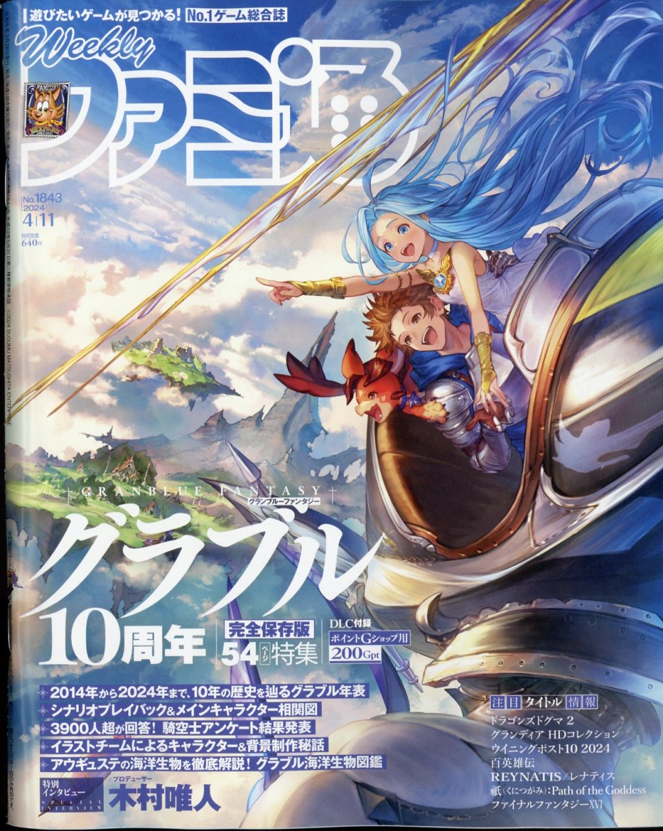 週刊 ファミ通 2024年 4/11号 [雑誌]