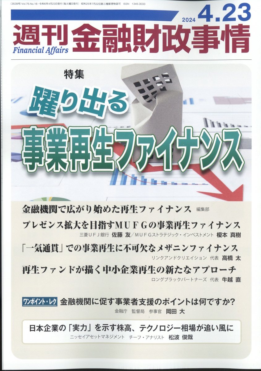 週刊 金融財政事情 2024年 4/23号 [雑誌]