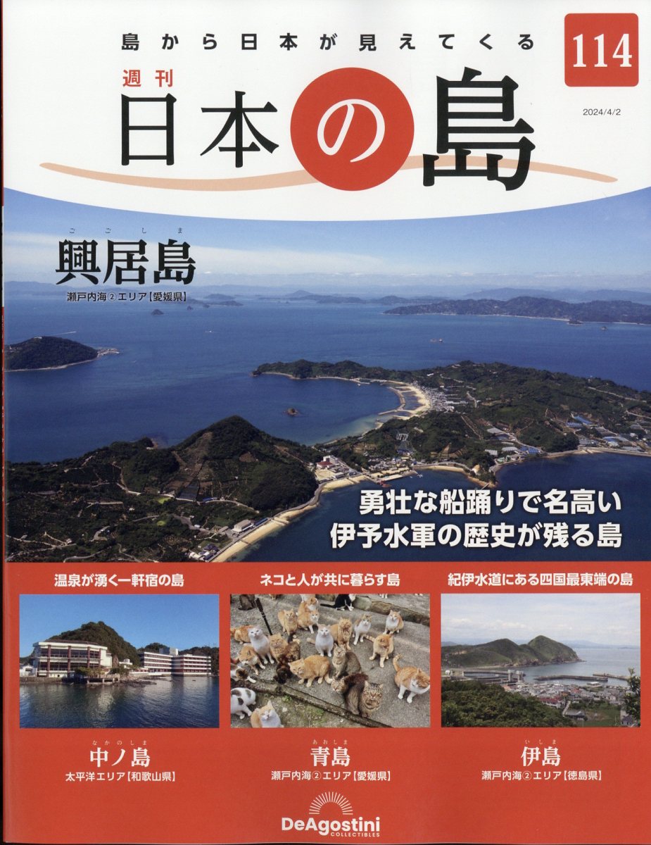 週刊 日本の島 2024年 4/2号 [雑誌]