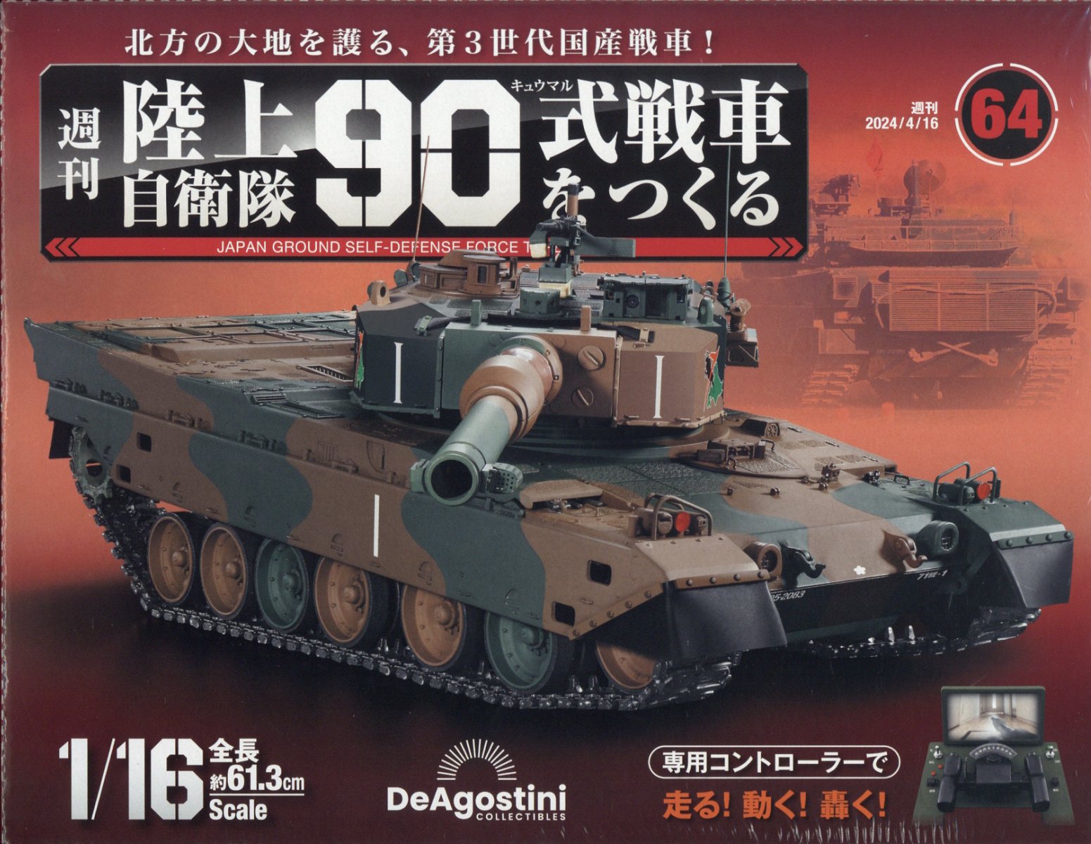 週刊 陸上自衛隊90式戦車をつくる 2024年 4/16号 [雑誌]