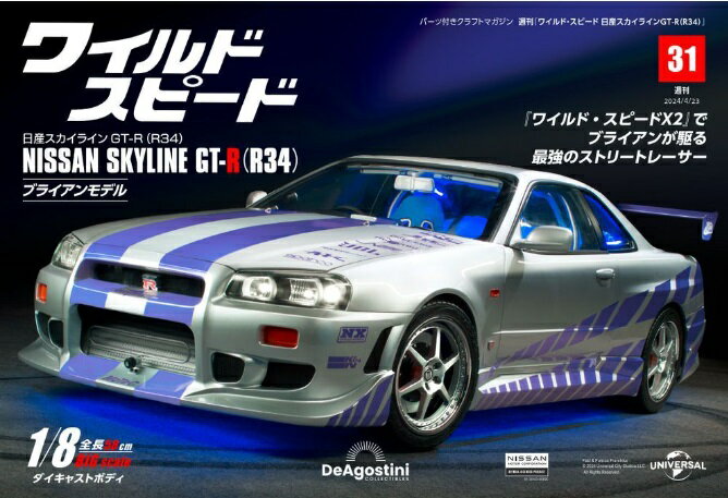 週刊 ワイルド・スピード 日産スカイライン GT-R (R34) 2024年 4/23号 [雑誌]