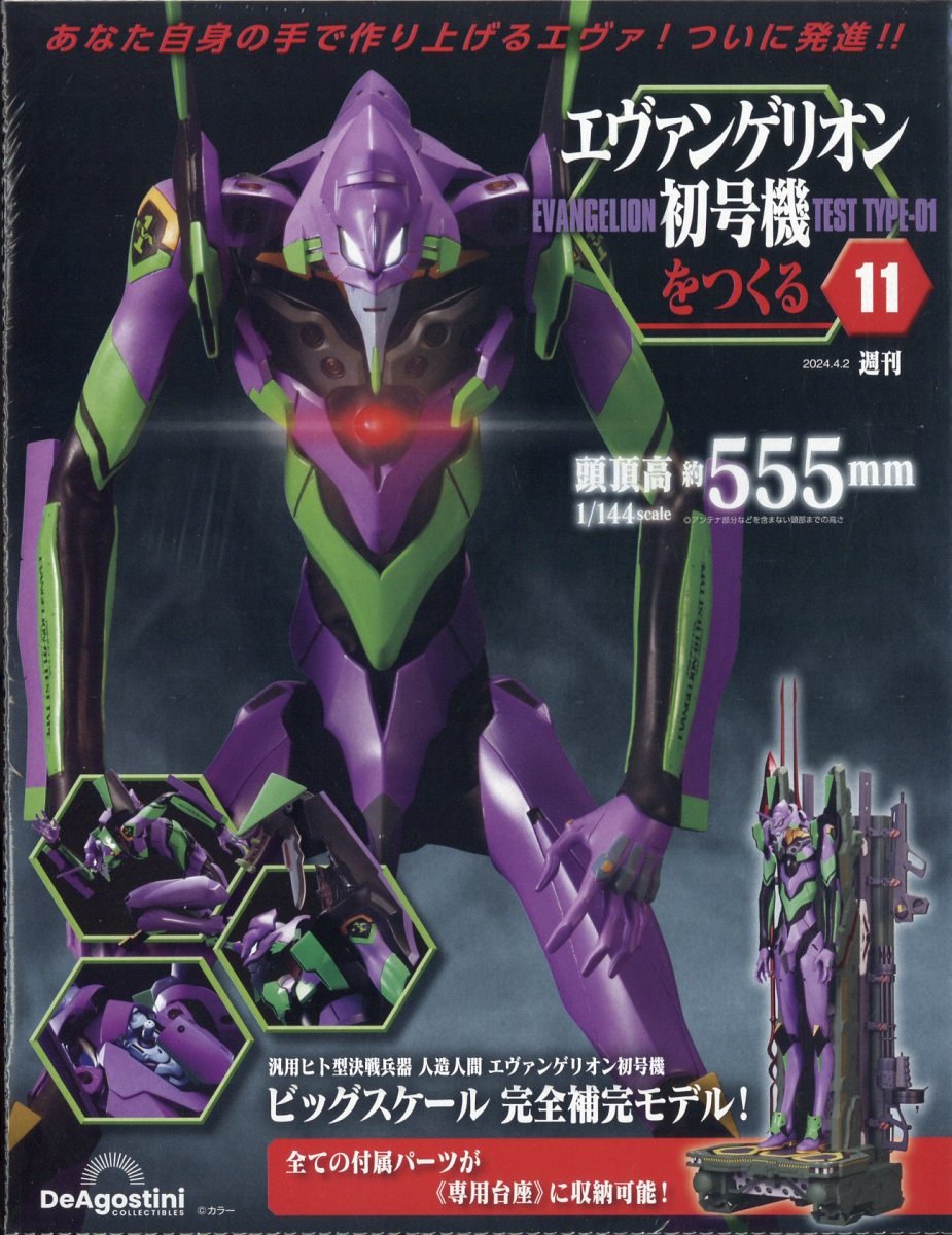 週刊 エヴァンゲリオン初号機をつくる 2024年 4/2号 [雑誌]