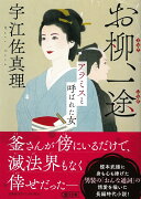 お柳、一途　アラミスと呼ばれた女