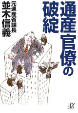 通産官僚の破綻