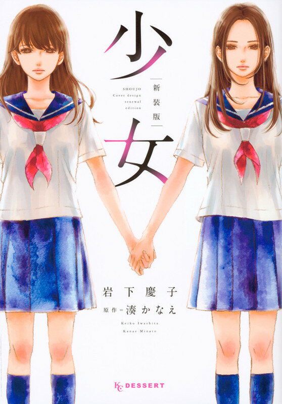 少女　新装版