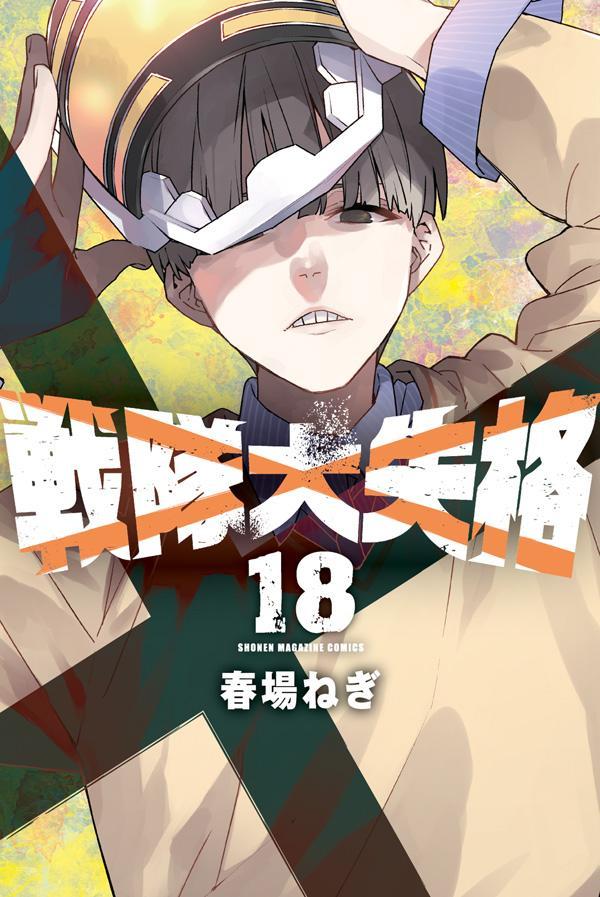 戦隊大失格(18)