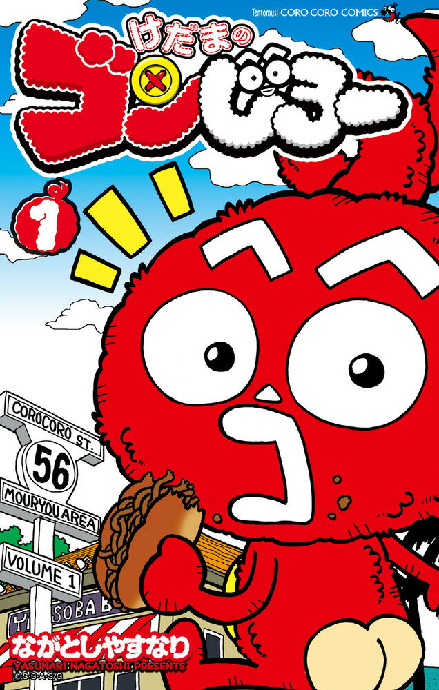 けだまのゴンじろー 1 限定ボタン付き