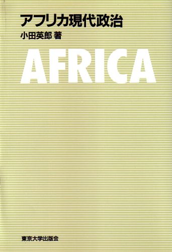 アフリカ現代政治